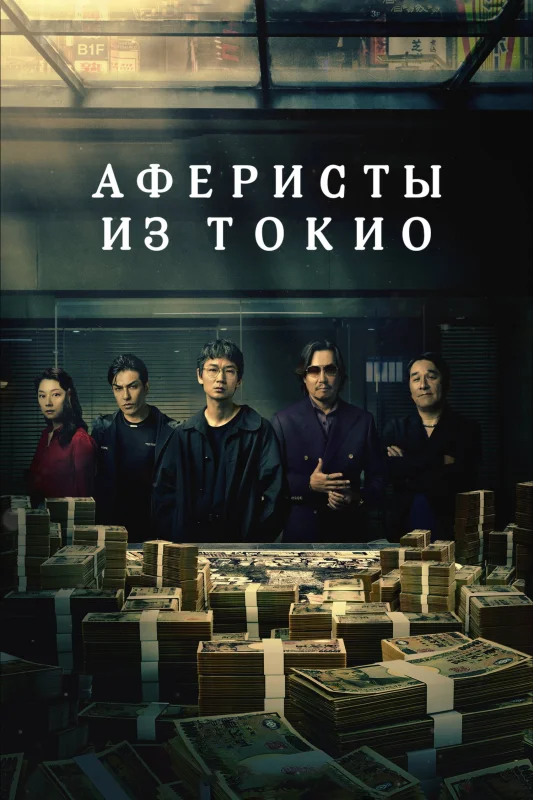 Дорама Мошенники Токио