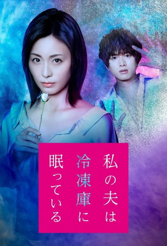 Дорама Мой муж спит в морозильной камере