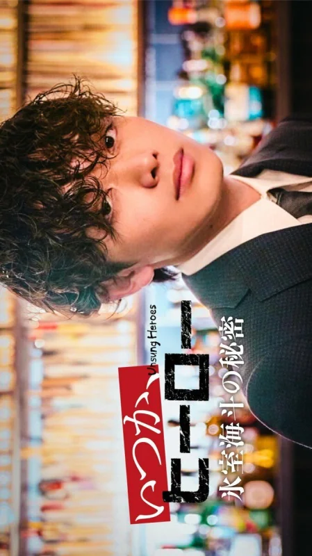 Дорама Невоспетые герои: Тайна Химуро Кайто