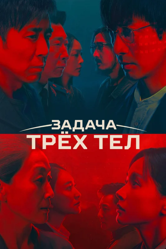 Дорама Задача трёх тел