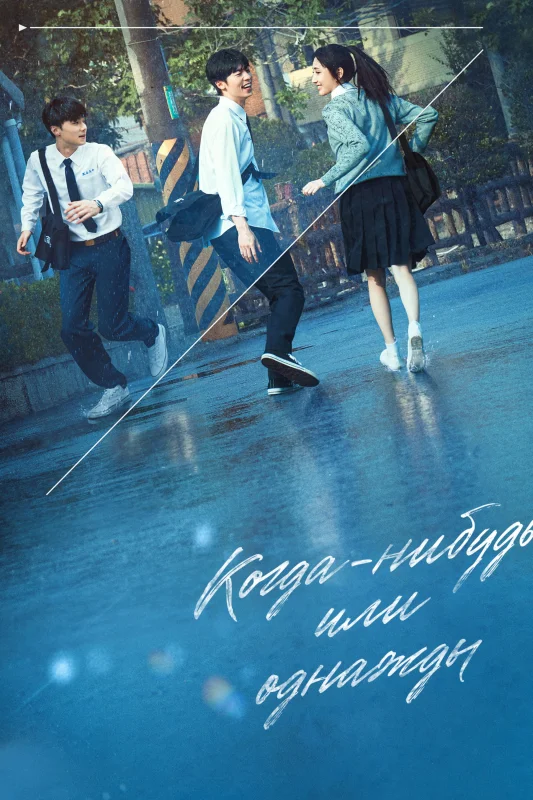Дорама Когда-нибудь или однажды. Фильм