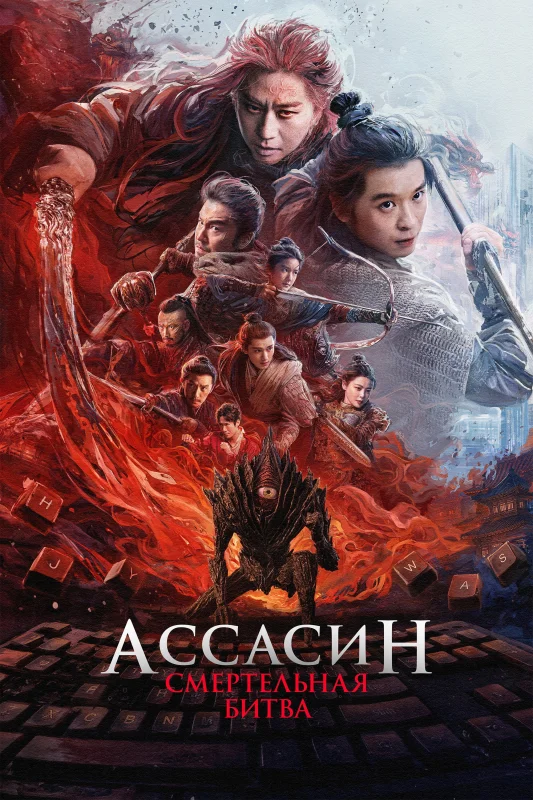 Смотрите дораму Ассасин: Смертельная битва