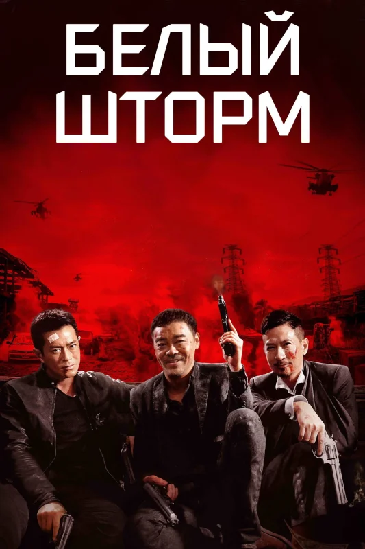 Смотрите дораму Белый шторм