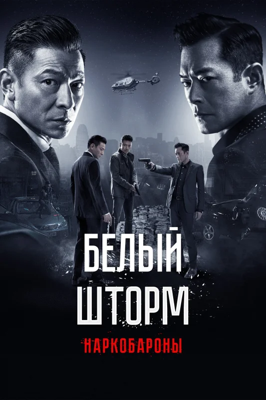 Смотрите дораму Белый шторм 2: Наркобароны