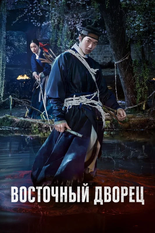 Смотрите дораму Восточный дворец
