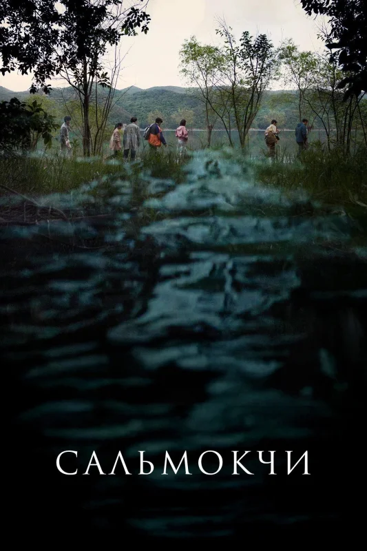 Смотрите дораму Сальмокджи