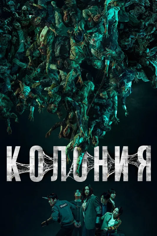 Смотрите дораму Колония