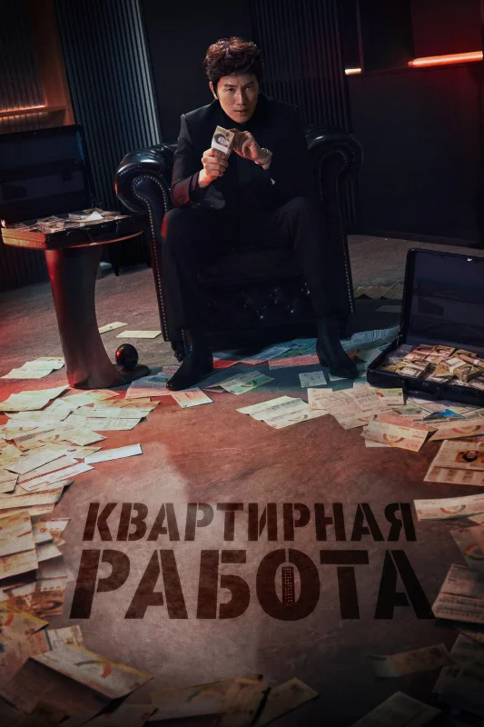 Смотрите дораму Апартаменты