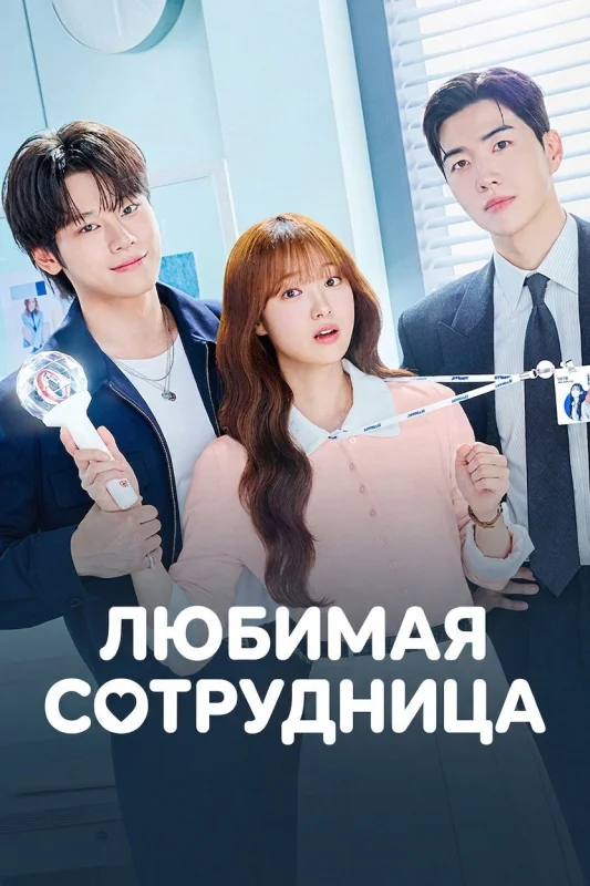 Смотрите дораму Любимая сотрудница