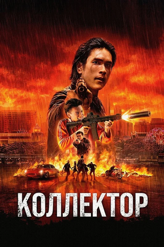 Смотрите дораму Коллектор