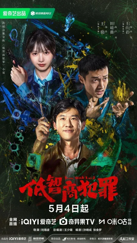 Смотрите дораму Рожденный с удачей